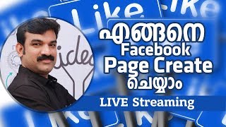 എങ്ങനെ ഒരു facebook page create ചെയ്യാം എങ്ങനെ ഒരു facebook page create ചെയ്യാം