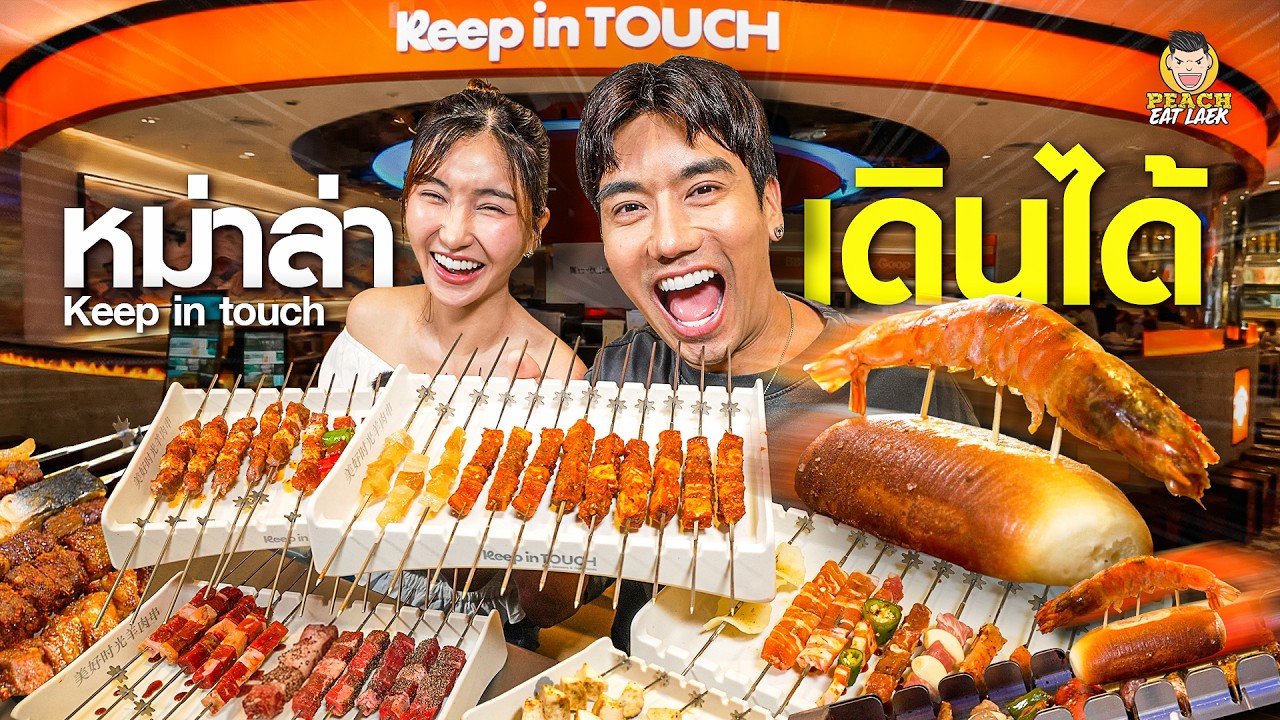 ไม่ต้องบินไปให้ไกล เพราะทีไทยก็มี หมาล่าไม้หมุน สไตล์เซี่ยงไฮ้