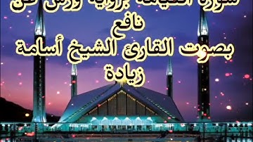 دروس دينية مع الشيخ أسامة زيادة ( osama)سورة القيامة برواية ورش عن نافع