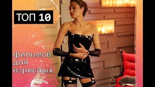 ТОП 10 фильмов для взрослых ТОП 10 фильмов для взрослых