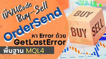 ส่ง Order Buy Sell ด้วย OrderSend | หา Error ด้วย GetLastError | สอนพื้นฐาน MQL4 เขียน EA เทรดบน MT4