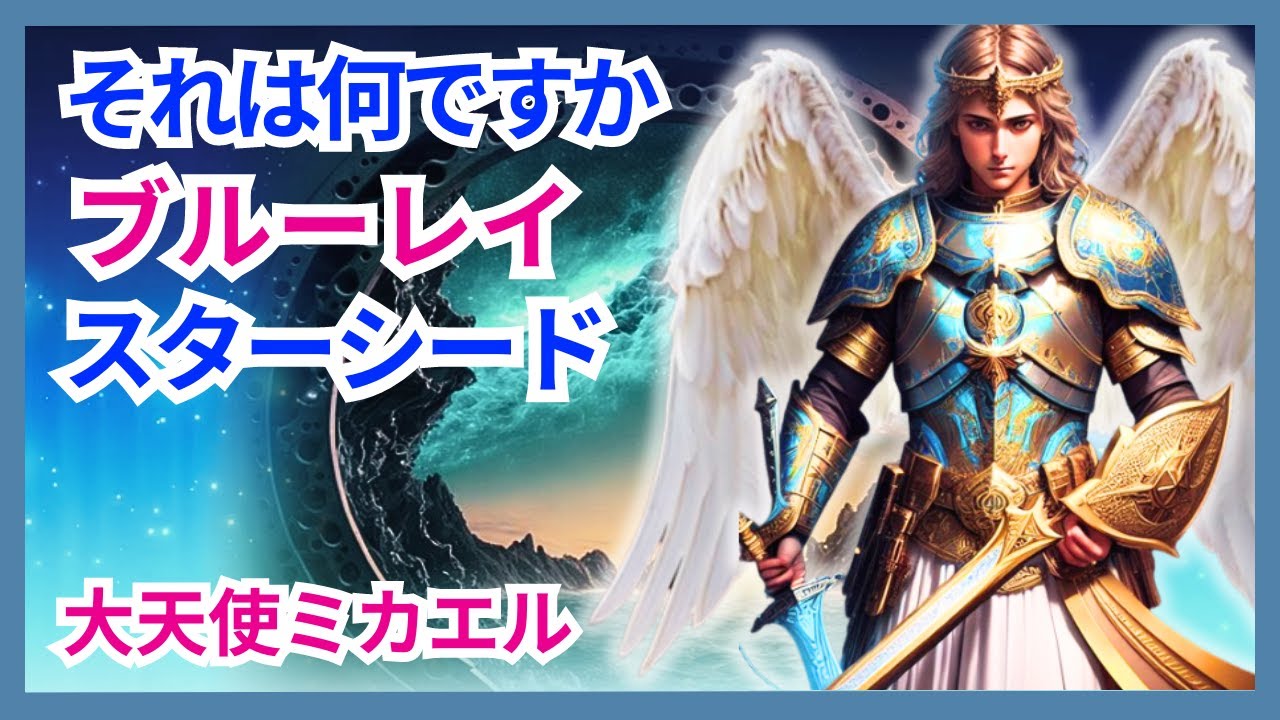 ブルーレイ スターシード - 彼らは誰ですか? -大天使ミカエルは説明します!