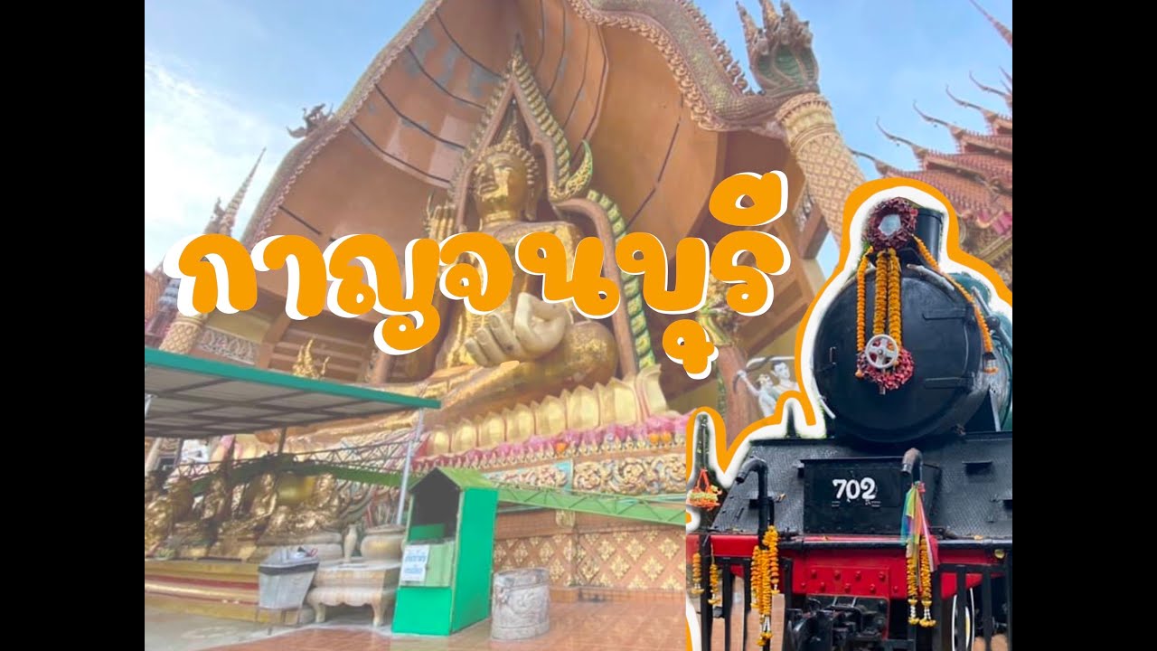 สถาน ที่ เที่ยว กาญจนบุรี 1 วัน  2022 New  แหล่งที่เที่ยวกาญจนบุรี    'กาญจนบุรี' 1 วัน   Kanchanaburi attractions