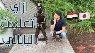 ازاي اتعلمت ياباني ،  افضل الكتب والبرامج  المجانية لتعلم اللغه فيديو من كوكب اليابان 🇯🇵 screenshot 4