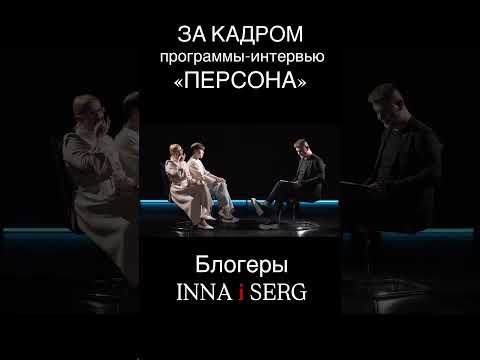 ЧТО ОСТАЁТСЯ ЗА КАДРОМ? Блогеры @Inna_Serg скоро в @programpersona #видео #тв #shorts