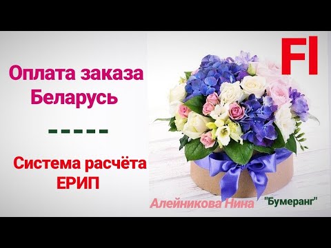 Оплата заказа Беларусь, система расчёта ЕРИП