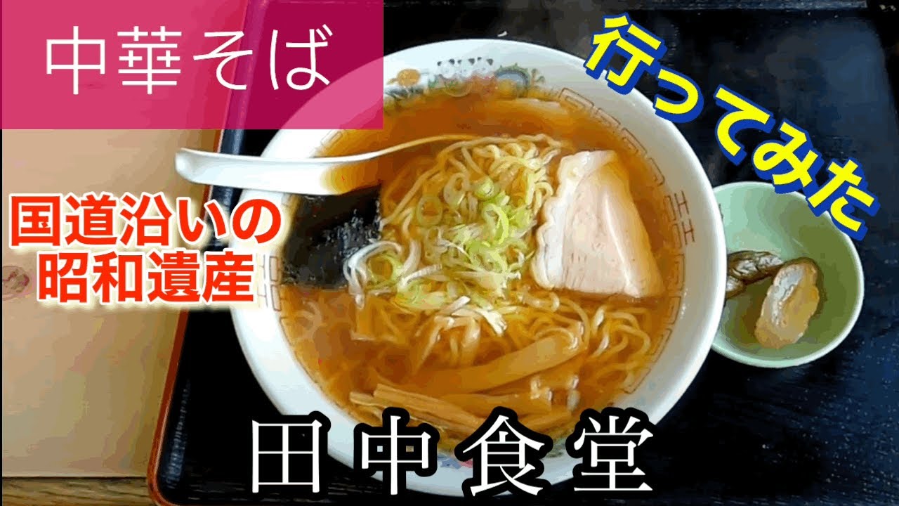 田中 食堂