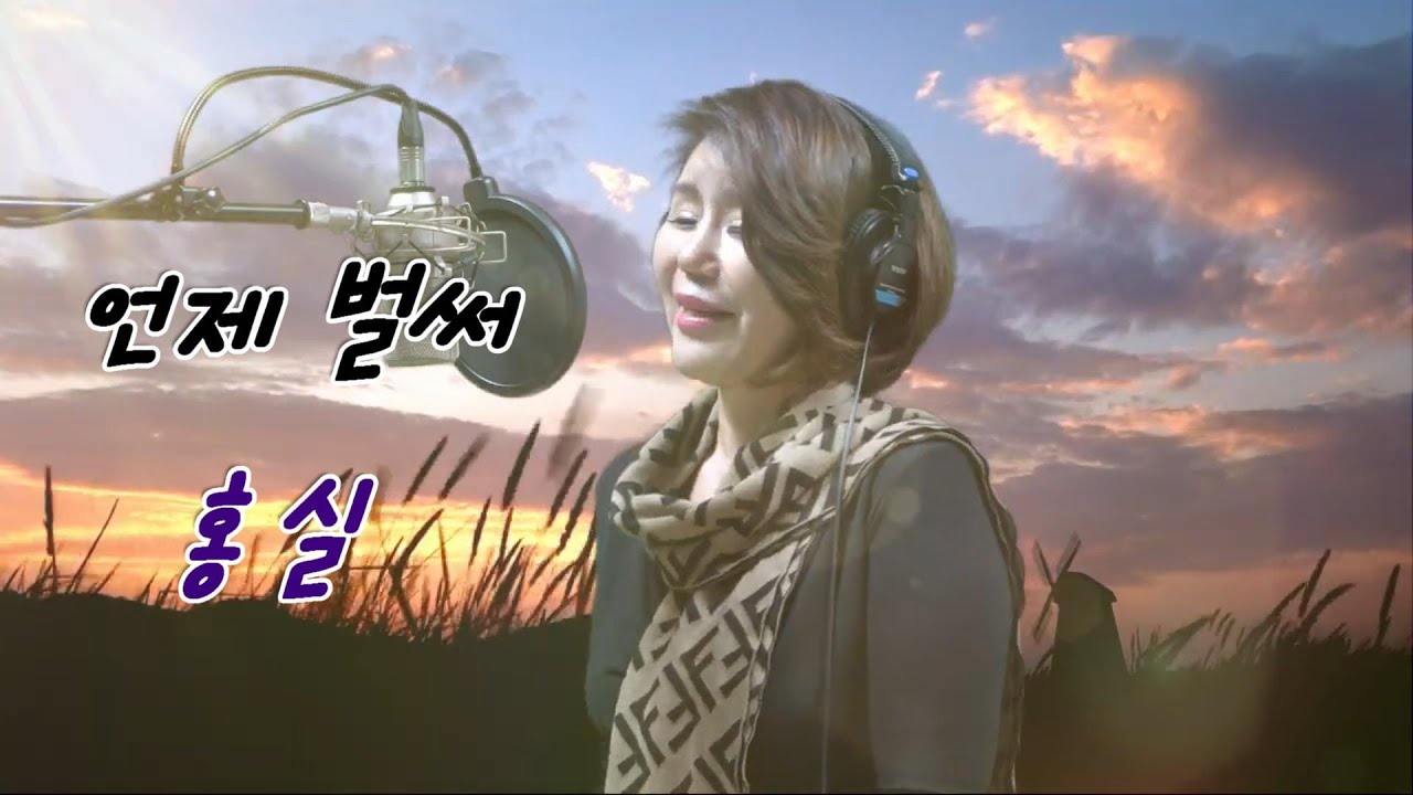 가수 홍실 트로트 가요-언제벌써/원곡 윤정아