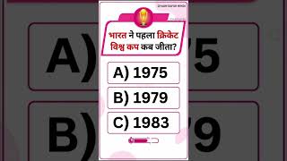 General Knowledge Cricket Quiz #gk #short #Cricket