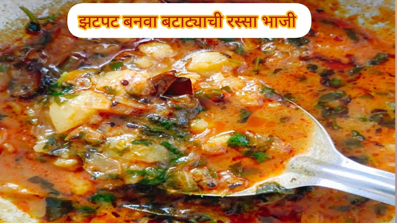 बटाट्याची रस्सा भाजी, batata rassa bhaji #marathivideo 