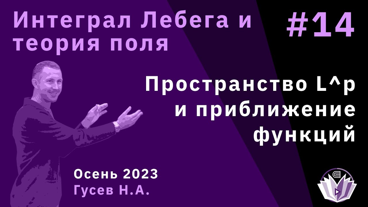 Интеграл Лебега и теория поля 14. Пространство L^p и приближение функций