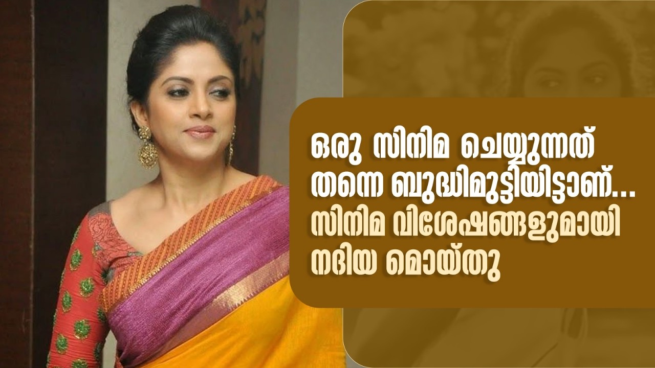 ഒരു സിനിമ ചെയ്യുന്നത് തന്നെ ബുദ്ധിമുട്ടിയിട്ടാണ്... വിശേഷങ്ങളുമായി നദിയ മൊയ്തു |#amritatvarchives
