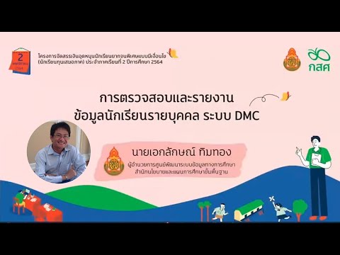 การตรวจสอบและรายงานข้อมูลนักเรียนรายบุคคล ระบบ DMC