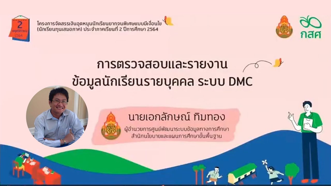 การตรวจสอบและรายงานข้อมูลนักเรียนรายบุคคล ระบบ DMC