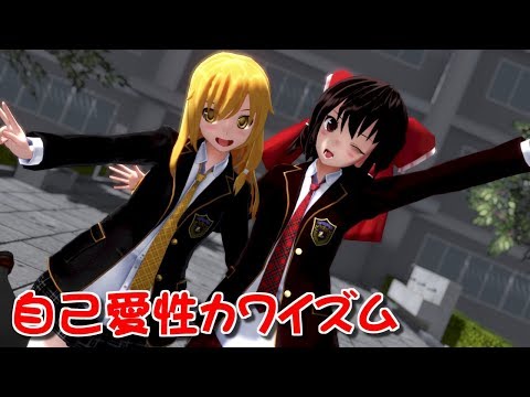 【東方MMD】ブレザーなレイマリで自己愛性カワイズム