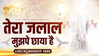 Video thumbnail of "Tera Jalal Mujh Pe Chhaya Hai || तेरा जलाल मुझपे  छाया है || ✝ ASM Worship Songs ✝"