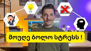 🟢 როგორ დავძლიოთ სტრესი ? || რჩევები გამოცდილებიდან