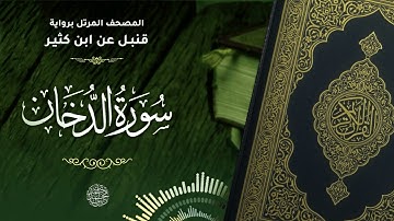 سورة الدخان برواية قنبل عن ابن كثير للقارئ الشيخ د.أحمد ديبان