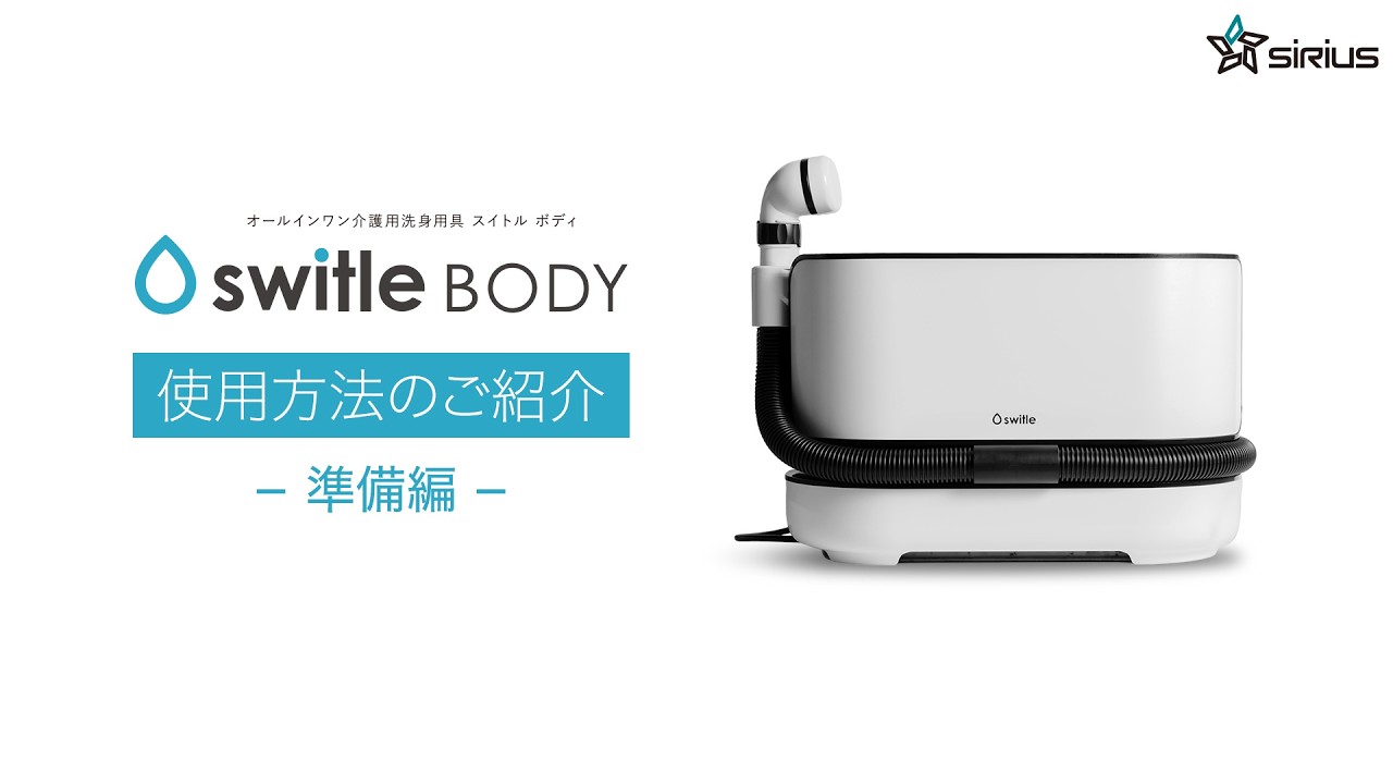 switle BODY 準備編｜介護用洗身用具の使用前準備について - YouTube