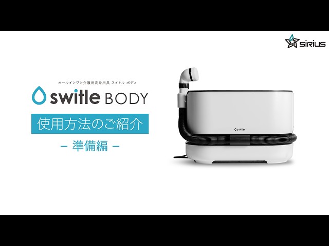 switle BODY 準備編｜介護用洗身用具の使用前準備について - YouTube