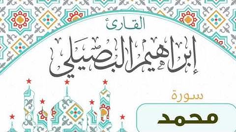 سورة محمد للشيخ إبراهيم البصيلي (ليلة 27 رمضان 1437هـ)