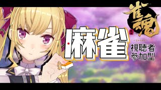 【#雀魂】三麻を覚える・・・（恐）【にじさんじ/鷹宮リオン】
