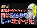 【ゆっくり解説】進化論の生みの親「ダーウィン」は生物学者じゃなかった！？