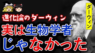 【ゆっくり解説】進化論の生みの親「ダーウィン」は生物学者じゃなかった！？