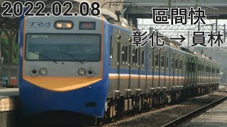 台鐵 2017次(經山線往員林) EMU700型 區間快 彰化 → 員林 路程窗景(請開CC字幕)