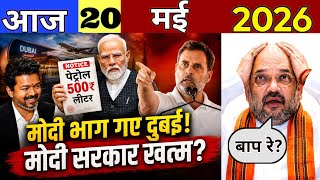 20 मई 2026 News | Aaj Ki 50 Sabse Badi Khabrein | Breaking News Today | हिंदी न्यूज़