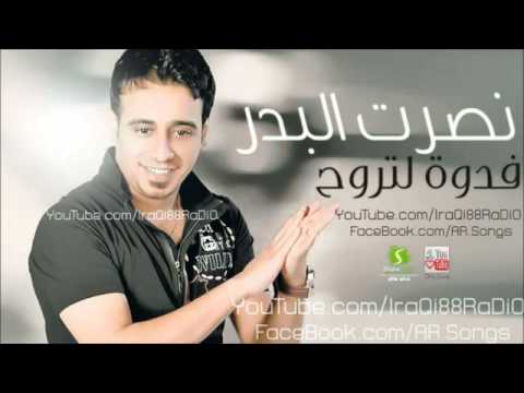 نصرت البدر فدوة لتروح  