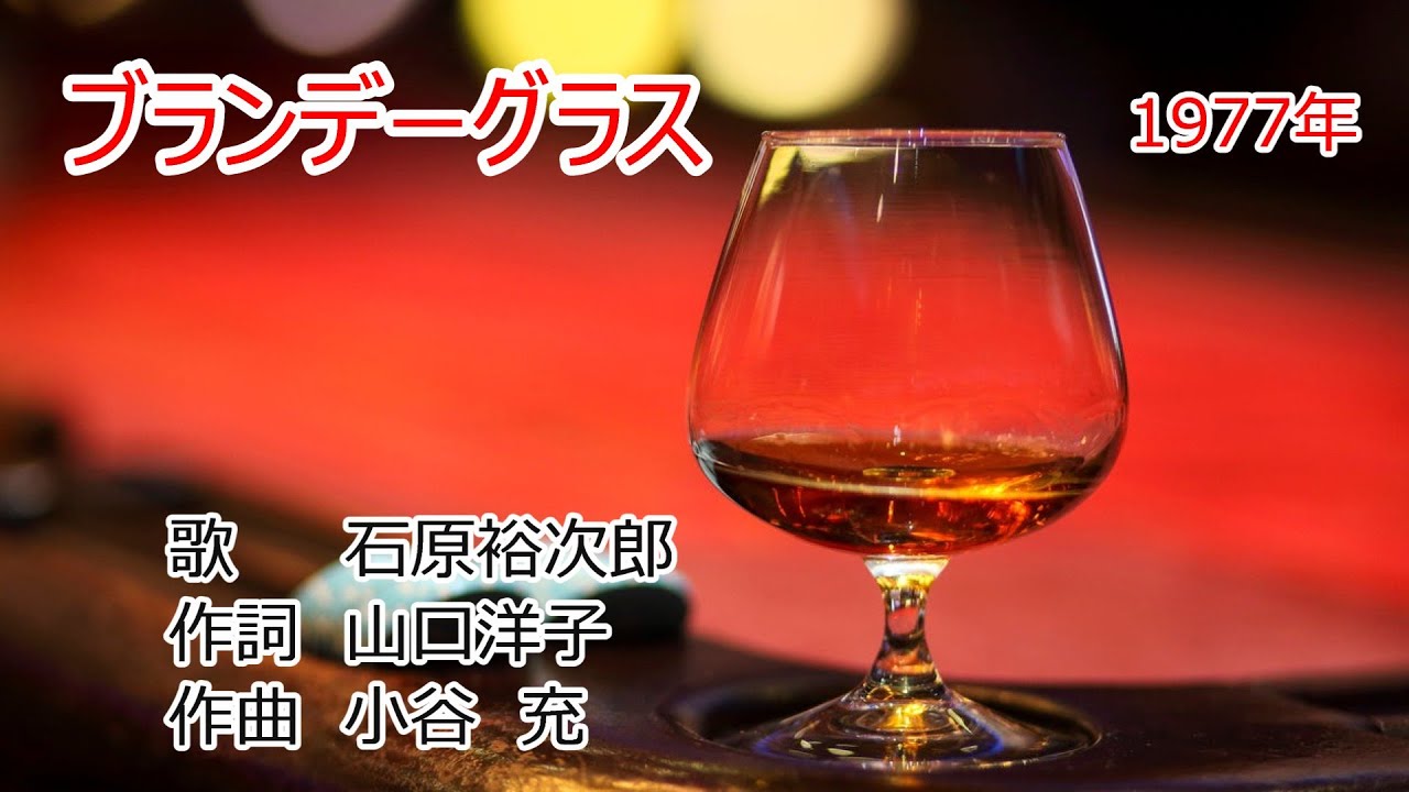 ブランデーグラス 石原裕次郎 1080P - YouTube