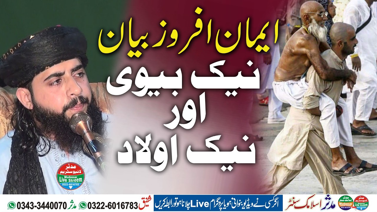 Hafiz inam ur rehman muhammadi | Nek biwi or nek aulad | New byaan 2026 @mudassarlivestreem