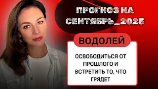 видео: ВОДОЛЕЙ, МАЛЕНЬКИЕ ШАГИ ВЕДУТ К БОЛЬШИМ ПЕРЕМЕНАМ, НАСТАЛО СТРАТЕГИЧЕСКОЕ ВРЕМЯ. СЕНТЯБРЬ_2025 года. картинка: ВОДОЛЕЙ, МАЛЕНЬКИЕ ШАГИ ВЕДУТ К БОЛЬШИМ ПЕРЕМЕНАМ, НАСТАЛО СТРАТЕГИЧЕСКОЕ ВРЕМЯ. СЕНТЯБРЬ_2025 года.
