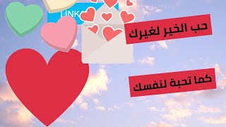 حب الخير لغيرك كما تحبه لنفسك