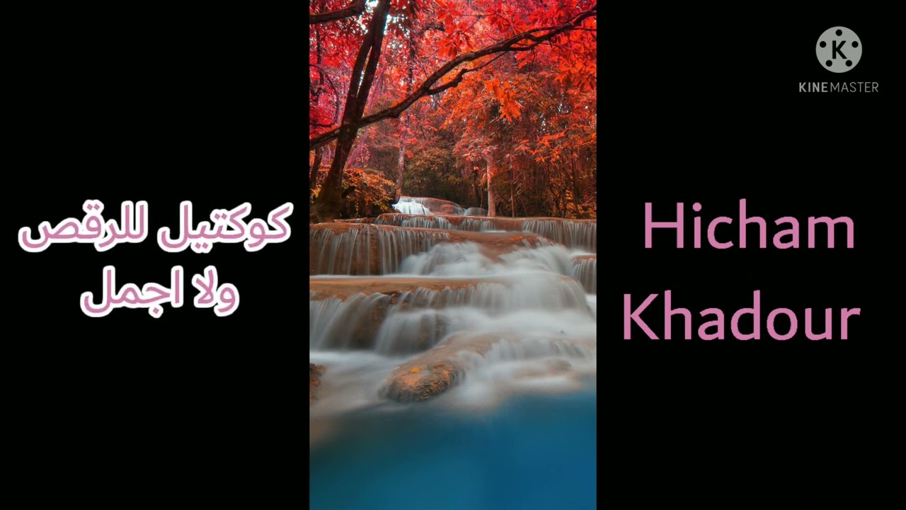 هشام خضور ارقص كوكتيل ولا اروع /Hicham khadour