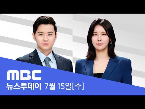 밤사이 '물폭탄'에 곳곳 정전‥다시 폭염·열대야 - [LIVE] MBC 뉴스투데이 2026년 07월 15일 thumbnail