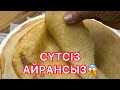 СҮТСІЗ/АЙРАНСЫЗ ЖҰМСАҚ ҚҰЙМАҚТАР(БЛИНЧИКИ)