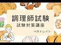 調理師1章の1　資格試験合格対策講座