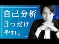 自己分析で考えるべき3項目とは？始める前に見ないと時間の無駄