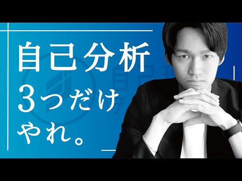 自己分析で考えるべき3項目とは？始める前に見ないと時間の無駄