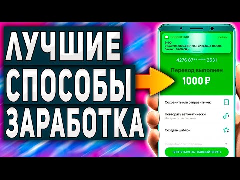 Как Зарабатывать от 1000руб в День с Телефона Без Вложений - Лучшие Способы и Схемы в 2022!