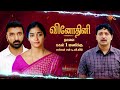 Next week in Vinodhini - Promo | 02 Feb 2026 | Tamil Serial | Sun TV
