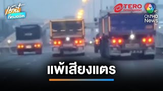 ตำรวจรวบ ผัว-เมีย หัวร้อนแพ้เสียงแตร ขับบรรทุกเบียดจี้ท้ายกระบะ | เช้านี้ที่หมอชิต