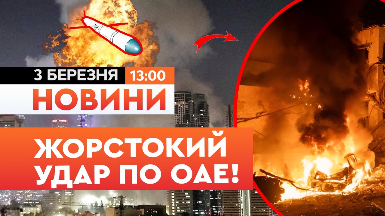 🚨 ВГАТИЛИ ПО НАФТОПРОМИСЛОВОСТІ! Іран ЗАВДАВ потужного удару по ОАЕ! | НОВИНИ