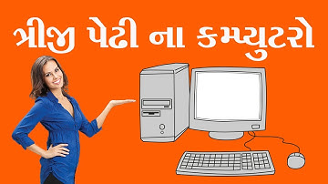 ત્રીજી પેઢીના કમ્પ્યુટર || Third-generation computer || Computer gk 2018