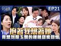 針線緣 EP21 完整版|嘉誠看老婆穿和服!竟想到曾跟玉嫻的種種甜蜜回憶?!一碗養生雞湯要了志豪的命!麗鳳明知病情故意害加重!|Stitched Together|【補體素鉻100】