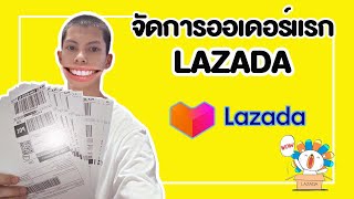 จัดการออเดอร์แรก LAZADA ง่ายๆไม่กี่ขั้นตอน ได้รับคำสั่งซื้อแรกทำอย่างไร?