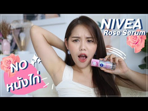 REVIEW NIVEA ROSE SERUM บายหนังไก่ โชว์จั๊กแบบมั่นสุด | Wondepeach