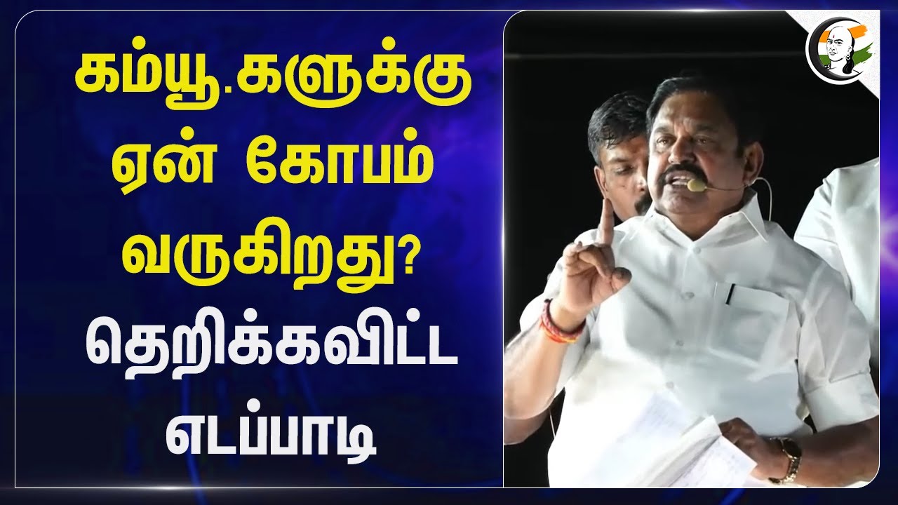 Communist-களுக்கு ஏன் கோபம் வருகிறது? தெறிக்கவிட்ட EPS... | MK Stalin | DMK | CPI | CPIM | ADMK